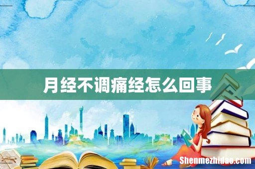 月经不调痛经怎么回事