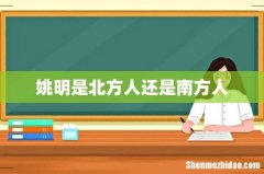 姚明是北方人还是南方人