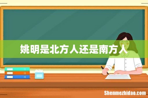 姚明是北方人还是南方人