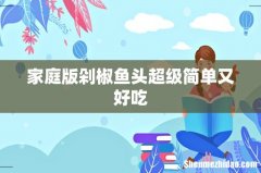 家庭版剁椒鱼头超级简单又好吃