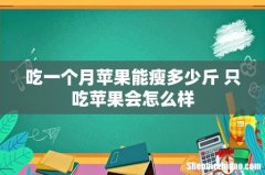 吃一个月苹果能瘦多少斤 只吃苹果会怎么样