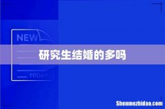 研究生结婚的多吗