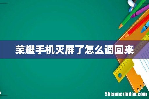 荣耀手机灭屏了怎么调回来