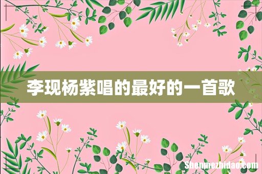 李现杨紫唱的最好的一首歌