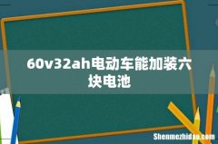 60v32ah电动车能加装六块电池