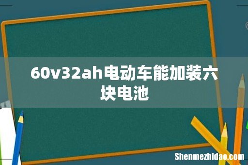 60v32ah电动车能加装六块电池