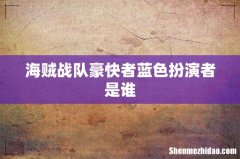 海贼战队豪快者蓝色扮演者是谁