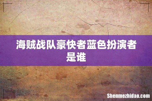海贼战队豪快者蓝色扮演者是谁
