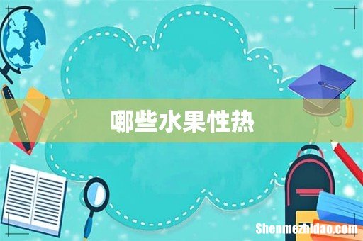 哪些水果性热