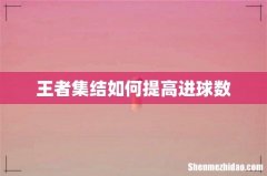 王者集结如何提高进球数