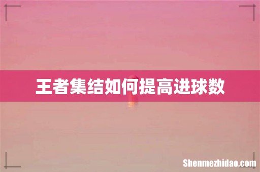 王者集结如何提高进球数