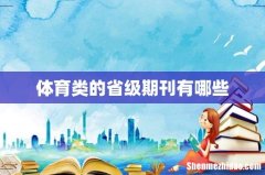 体育类的省级期刊有哪些