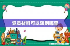 党员材料可以转到哪里