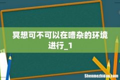 冥想可不可以在嘈杂的环境进行_1