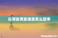 白带发黄发绿是怎么回事