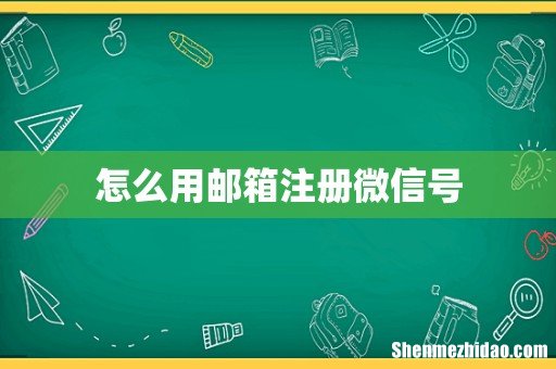 怎么用邮箱注册微信号