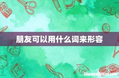 朋友可以用什么词来形容