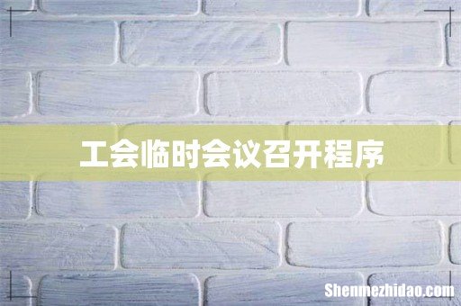 工会临时会议召开程序