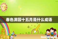 春色满园十五月是什么成语