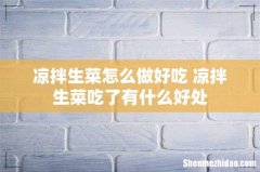 凉拌生菜怎么做好吃 凉拌生菜吃了有什么好处