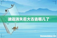 迪迦消失后大古去哪儿了