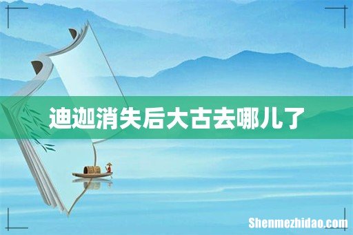 迪迦消失后大古去哪儿了