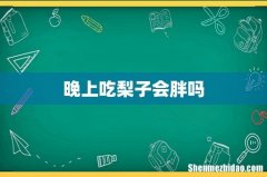 晚上吃梨子会胖吗