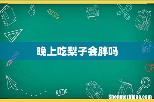 晚上吃梨子会胖吗