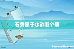 石秀属于水浒哪个帮