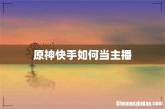 原神快手如何当主播