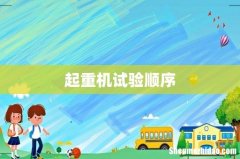 起重机试验顺序