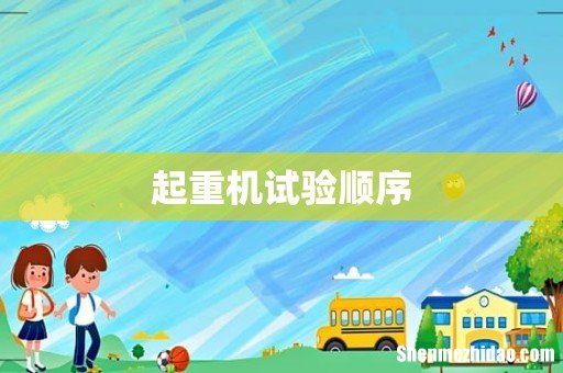 起重机试验顺序