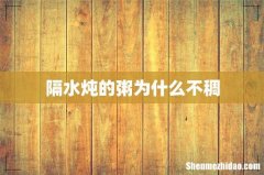 隔水炖的粥为什么不稠