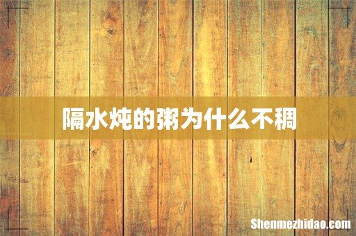 隔水炖的粥为什么不稠