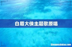 白眉大侠主题歌原唱