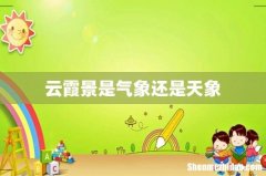 云霞景是气象还是天象