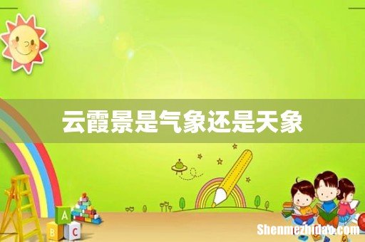 云霞景是气象还是天象