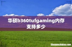 华硕b360tufgaming内存支持多少
