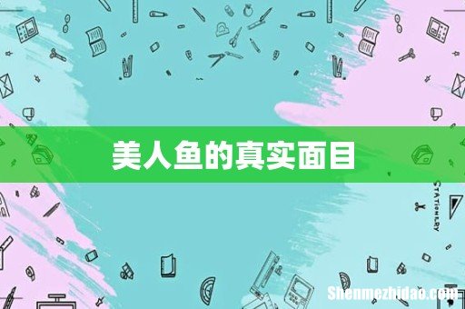 美人鱼的真实面目