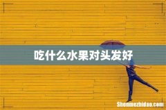 吃什么水果对头发好