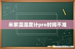 米家温湿度计pro时间不准