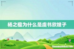 杨之楹为什么是虞书欣嫂子