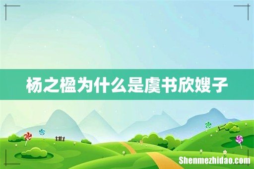 杨之楹为什么是虞书欣嫂子
