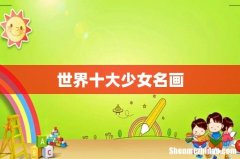 世界十大少女名画