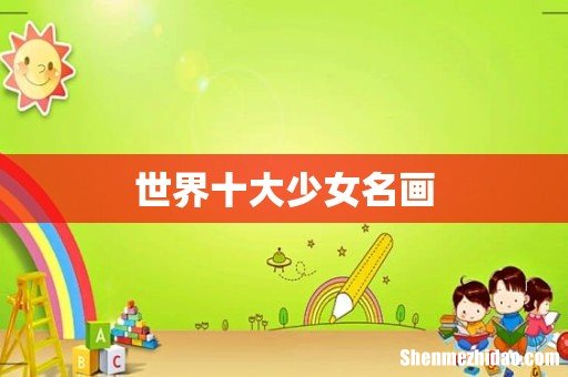 世界十大少女名画
