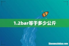 1.2bar等于多少公斤