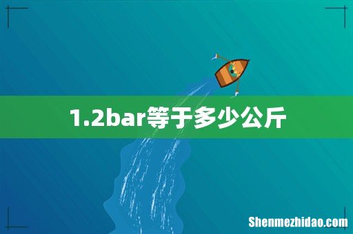 1.2bar等于多少公斤
