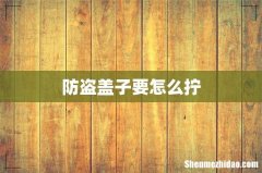 防盗盖子要怎么拧