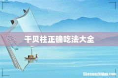 干贝柱正确吃法大全