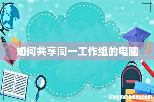 如何共享同一工作组的电脑